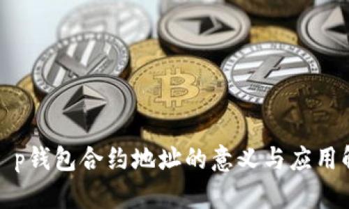 : t p钱包合约地址的意义与应用解析