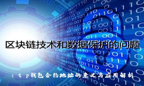 : t p钱包合约地址的意义与应用解析