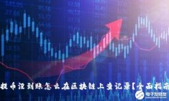 提币没到账怎么在区块链