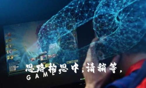 思路构思中，请稍等。