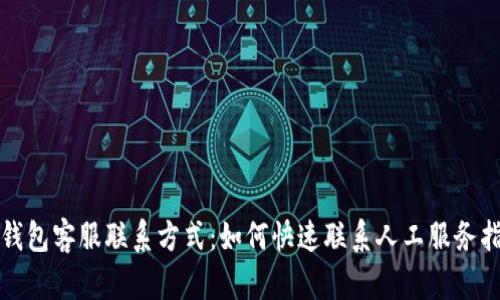 TP钱包客服联系方式：如何快速联系人工服务指南