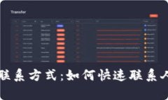 TP钱包客服联系方式：如何