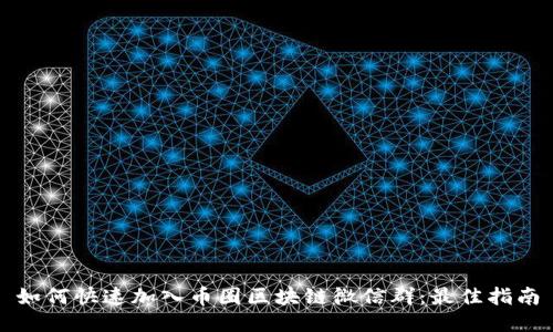 如何快速加入币圈区块链微信群：最佳指南