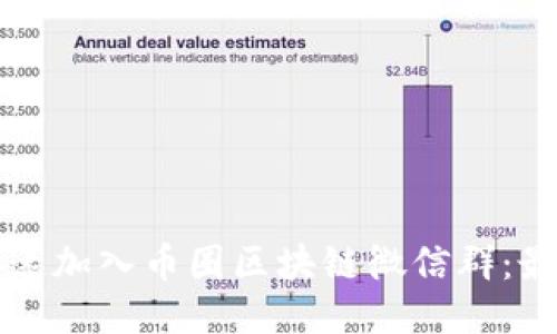 如何快速加入币圈区块链微信群：最佳指南