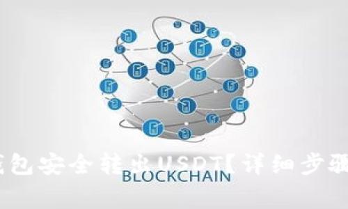 :如何从TP钱包安全转出USDT？详细步骤与注意事项
