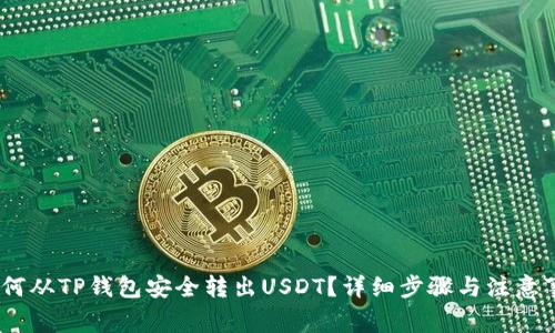 :如何从TP钱包安全转出USDT？详细步骤与注意事项