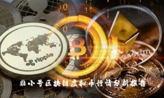 非小号区块链虚拟币行情