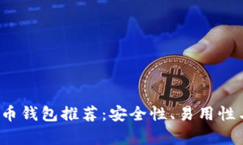 2023年最佳虚拟币钱包推荐：安全性、易用性与功能性全面分析