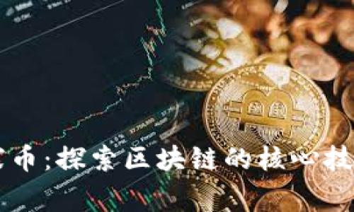 区块链与山寨币：探索区块链的核心技术及其衍生品