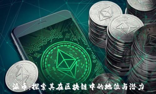   
派币：探索其在区块链中的地位与潜力
