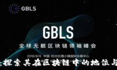   派币：探索其在区块链中