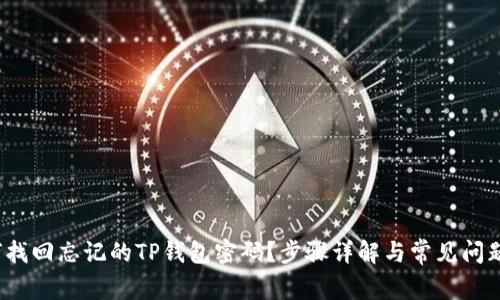  如何找回忘记的TP钱包密码？步骤详解与常见问题解答