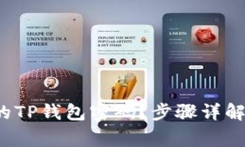  如何找回忘记的TP钱包密码？步骤详解与常见问题解答