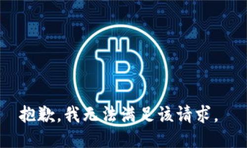 抱歉，我无法满足该请求。 