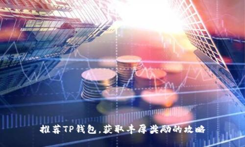 推荐TP钱包，获取丰厚奖励的攻略