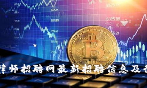 顺德区块链律师招聘网最新招聘信息及行业前景分析