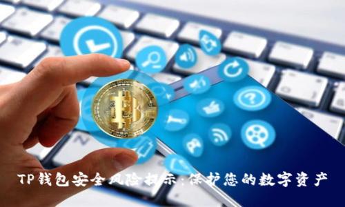 TP钱包安全风险提示：保护您的数字资产