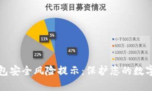 TP钱包安全风险提示：保护您的数字资产