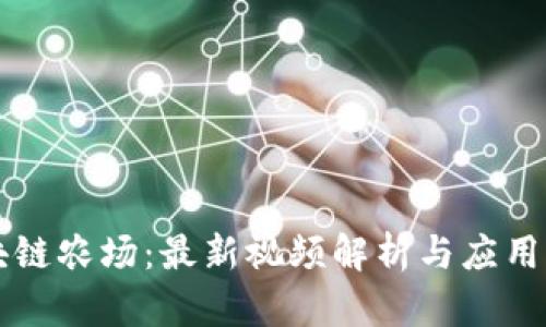 区块链农场：最新视频解析与应用前景