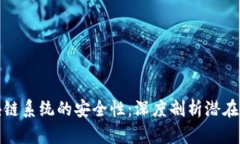 比特币与区块链系统的安