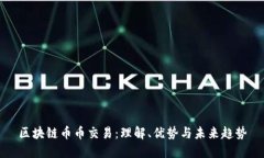 区块链币币交易：理解、