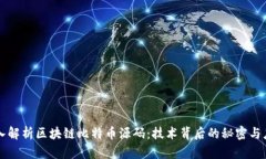 深入解析区块链比特币源