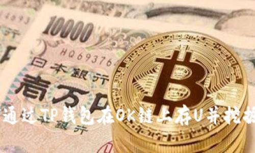 如何通过TP钱包在OK链上存U并挖掘OKT
