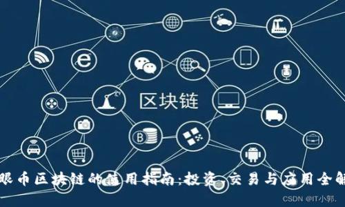 猫眼币区块链的使用指南：投资、交易与应用全解析