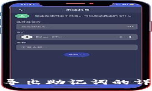 :
tp钱包导出助记词的详细指南