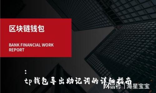 :
tp钱包导出助记词的详细指南