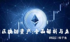 云币网区块链资产：全面