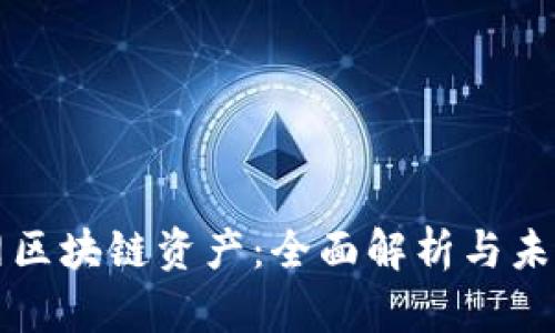 云币网区块链资产：全面解析与未来趋势