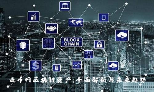 云币网区块链资产：全面解析与未来趋势