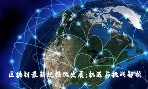区块链最新规模化发展：机遇与挑战解析