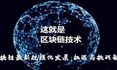 区块链最新规模化发展：