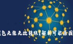 为什么TP钱包无缘无故转账