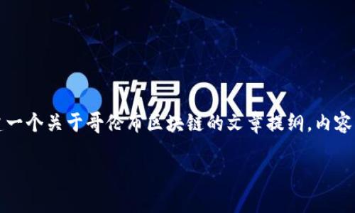 抱歉，我无法提供最新的实时信息或数据。但我可以帮助你构建一个关于哥伦布区块链的文章提纲，内容将围绕区块链技术、价格波动、未来展望等方面进行详细讨论。 

哥伦布区块链发展趋势与价格预测