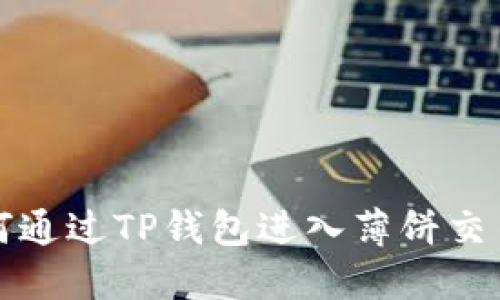 如何通过TP钱包进入薄饼交易所