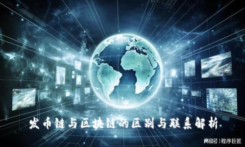 发币链与区块链的区别与联系解析