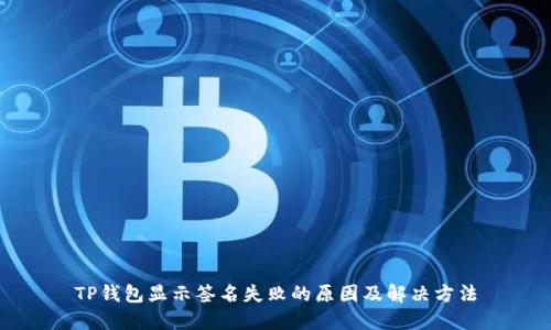 TP钱包显示签名失败的原因及解决方法