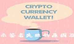 TP钱包显示签名失败的原因