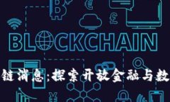 最新重庆链信区块链消息