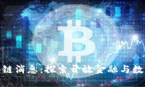 最新重庆链信区块链消息：探索开放金融与数字经济的发展机遇
