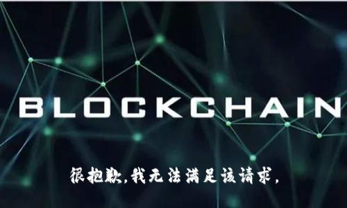 很抱歉，我无法满足该请求。