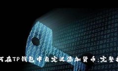 如何在TP钱包中自定义添加