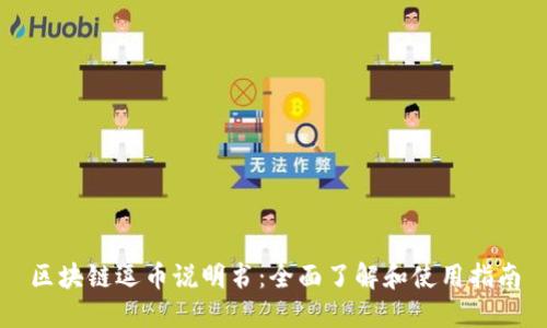 区块链逗币说明书：全面了解和使用指南