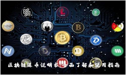 区块链逗币说明书：全面了解和使用指南
