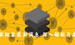区块链新政策最新消息：