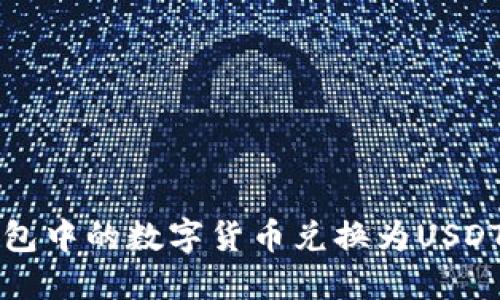 如何将TP钱包中的数字货币兑换为USDT的详细指南