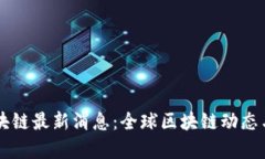 国外新区块链最新消息：